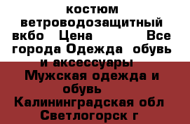 костюм ветроводозащитный вкбо › Цена ­ 4 000 - Все города Одежда, обувь и аксессуары » Мужская одежда и обувь   . Калининградская обл.,Светлогорск г.